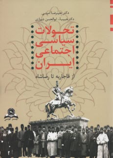 پایانه - تحولات سیاسی و اجتماعی ایران از دوران قاجاریه تا رضاشاه (1320 ه .ش - 1209 ه .ق)