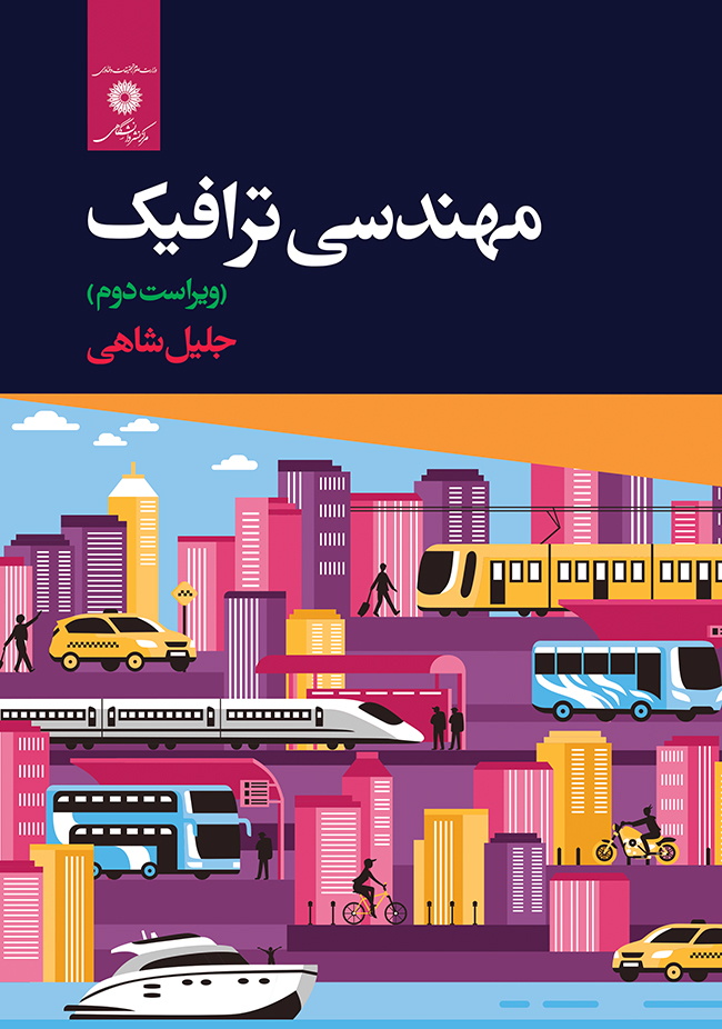 پایانه - مهندسي ترافيك 