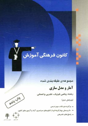 www.payane.ir - مجموعه ی طبقه بندی شده آمار و مدل سازی رشته های ریاضی فیزیک، تجربی، انسانی