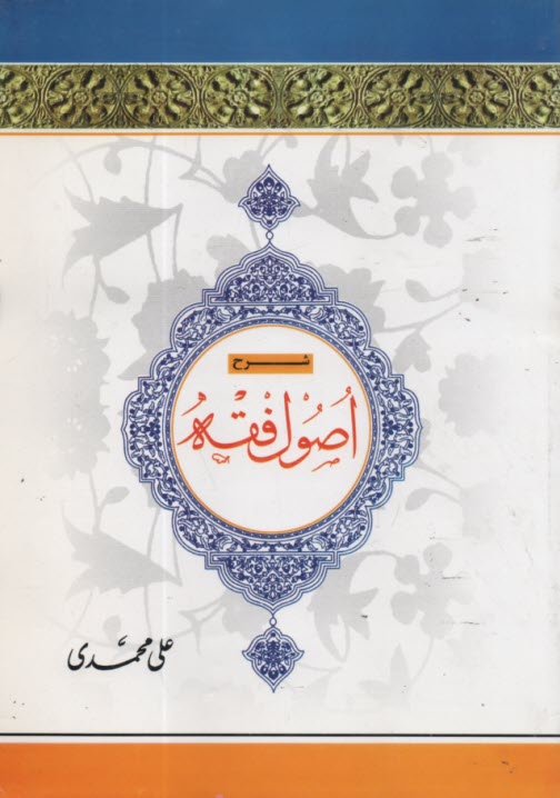 پایانه - شرح اصول فقه