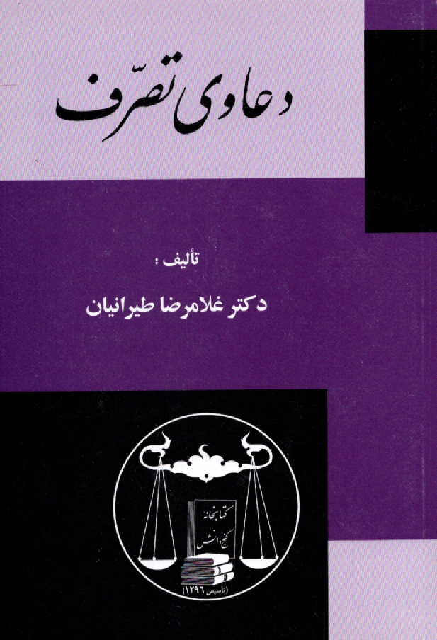 پایانه - دعاوی تصرف