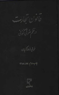 پایانه - قانون تجارت در نظم حقوقی کنونی