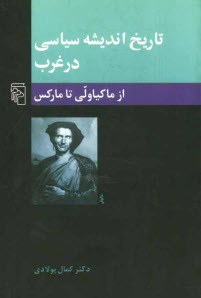 پایانه - تاریخ اندیشه سیاسی در غرب: از ماکیاولی تا مارکس