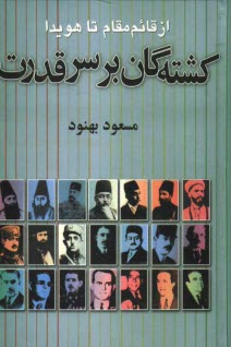 پایانه - کشته گان بر سر قدرت