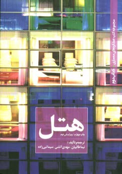 پایانه - هتل