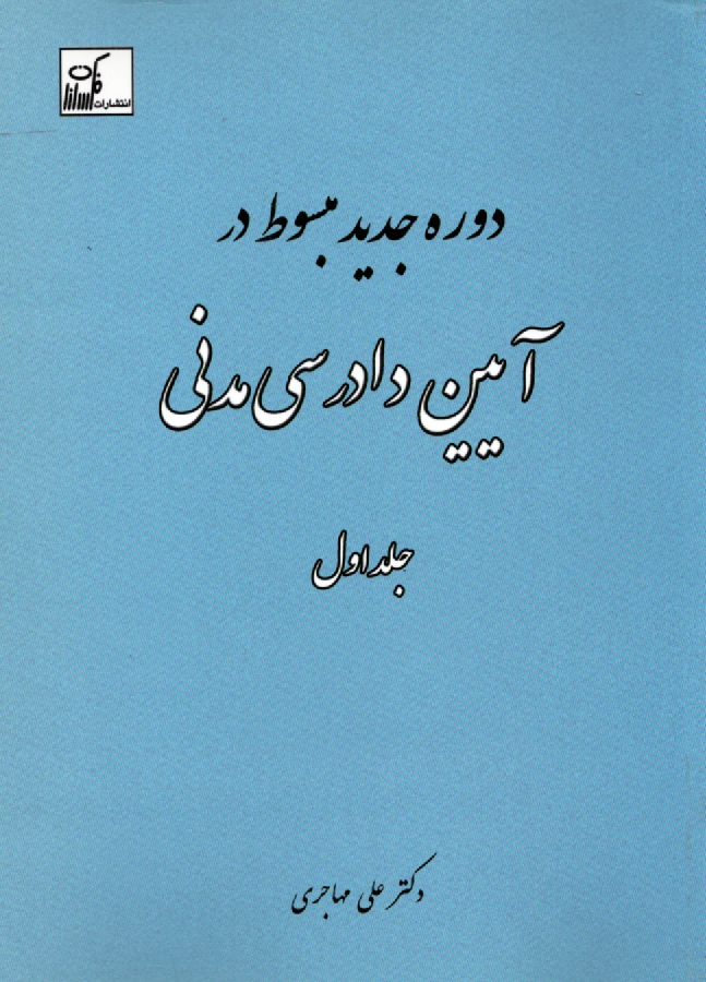 پایانه - مبسوط در آیین دادرسی مدنی