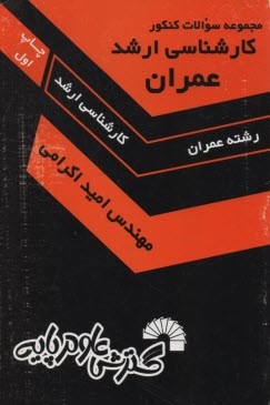 پایانه - مجموعه سوالات کنکور کارشناسی ارشد عمران: زبان تخصصی، ریاضیات، مقاومت مصالح، تحلیل سازه ها، مکانیک خاک، مکانیک سیالات، ...