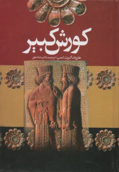 پایانه - کوروش کبیر