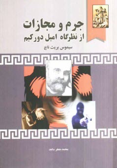 پایانه - جرم و مجازات از دیدگاه امیل دورکیم