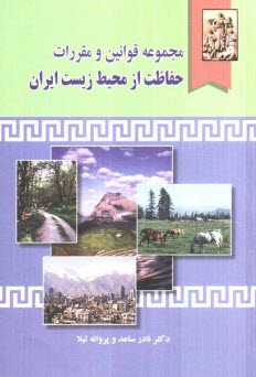 پایانه - مجموعه قوانین و مقررات حفاظت از محیط زیست ایران (تنقیح شده و همراه با دسته بندی موضوعی)
