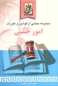 پایانه - مجموعه محشی از قوانین و مقررات امور حسبی