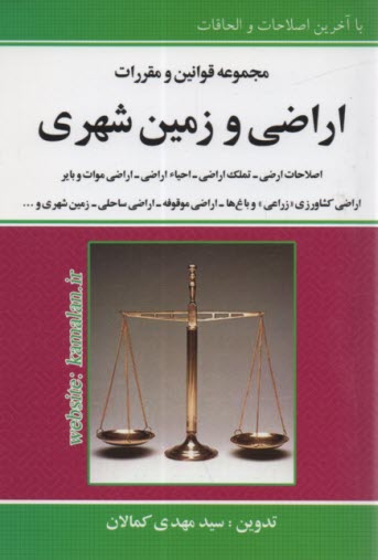 پایانه - مجموعه قوانین و مقررات اراضی و زمین شهری