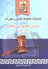 پایانه - هندبوک مجموعه قوانین و مقررات فناوری اطلاعات و ارتباطات (ICT) مشتمل بر: قانون تجارت الکترونیک و مباحث مربوط به داده پیام، قانون حمایت از حقوق پدیدآورن
