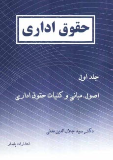پایانه - حقوق اداری: اصول، مبانی و کلیات حقوق اداری