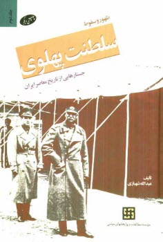 پایانه - ظهور و سقوط سلطنت پهلوی: جستارهایی از تاریخ معاصر ایران