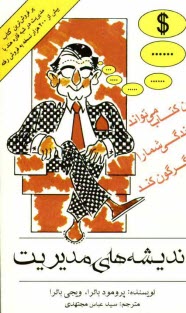 پایانه - اندیشه های مدیریت