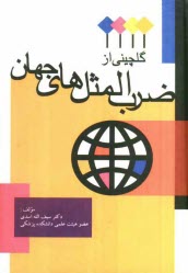 پایانه - گلچینی از ضرب المثل های جهان