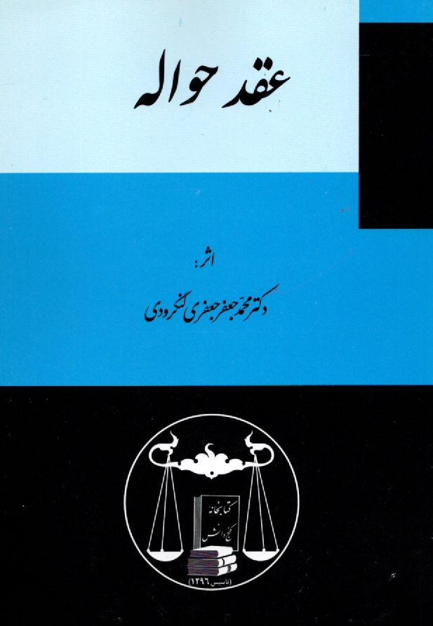 پایانه - حقوق مدنی: عقد حواله