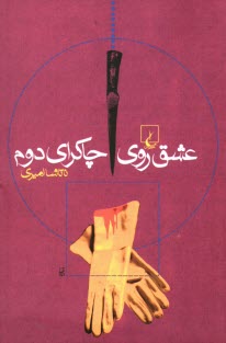 پایانه - عشق روی چاکرای دوم