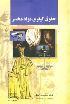 پایانه - حقوق کیفری مواد مخدر (بر اساس سرفصل دوره کارشناسی رشته حقوق)