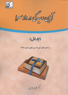 پایانه - آیین رسیدگی در دادسرا