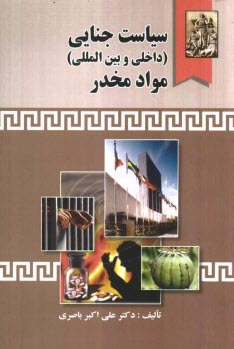 پایانه - سیاست جنایی (داخلی و بین المللی) مواد مخدر