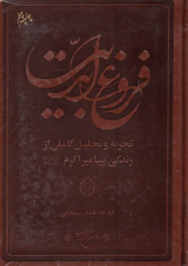 پایانه - فروغ ابدیت: تجزیه و تحلیل کاملی از زندگانی پیامبر اکرم (ص)