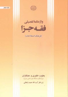 پایانه - واژه نامه تفصیلی فقه جزا