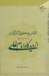 پایانه - نقش و حقوق کارکنان در سازمان ها از دیدگاه امام علی (ع)