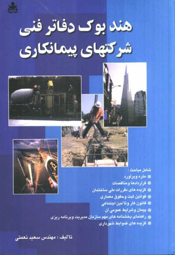 پایانه - هندبوک دفاتر فنی: شرکتهای پیمانکاری