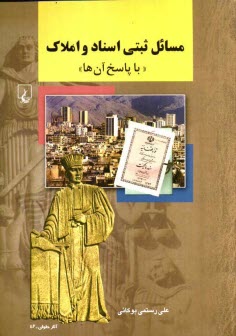 پایانه - مسائل ثبتی اسناد و املاک 