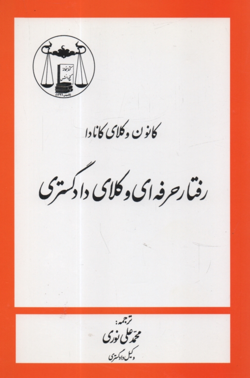 پایانه - رفتار حرفه ای وکلای دادگستری