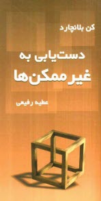 پایانه - دستیابی به غیرممکن ها