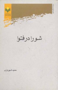 پایانه - شورا در فتوا