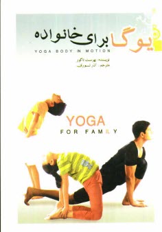 پایانه - یوگا برای خانواده