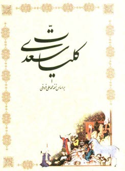 پایانه - کلیات سعدی