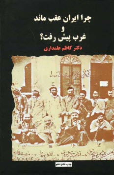 پایانه - چرا ایران عقب ماند و غرب پیش رفت؟