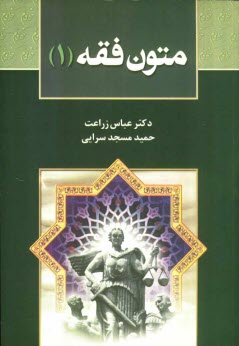 پایانه - متون فقه (1): برای دانشجویان رشته حقوق، رشته فقه و مبانی حقوق اسلامی