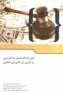 پایانه - نقش دادگاههای دادگستری در داوری بازرگانی بین المللی