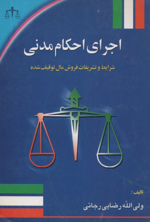 پایانه - اجرای احکام مدنی: شرایط و تشریفات فروش مال توقیف شده