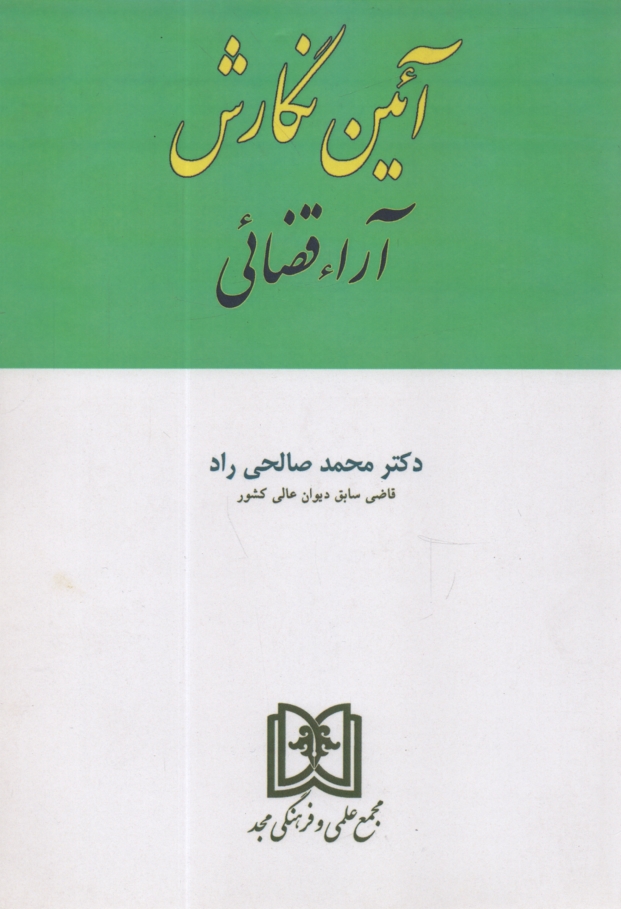 پایانه - آئین  نگارش آراء قضائی