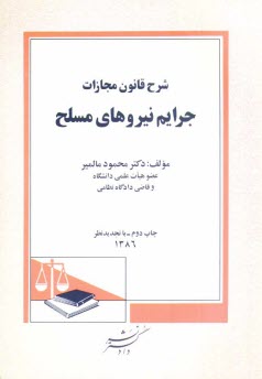 پایانه - شرح قانون مجازات جرایم نیروهای مسلح