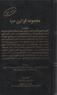 پایانه - مجموعه قوانین صبا مشتمل بر: قانون اساسی، قانون مدنی، قانون امور حسبی، قوانین اوقاف، قانون ثبت احوال ...