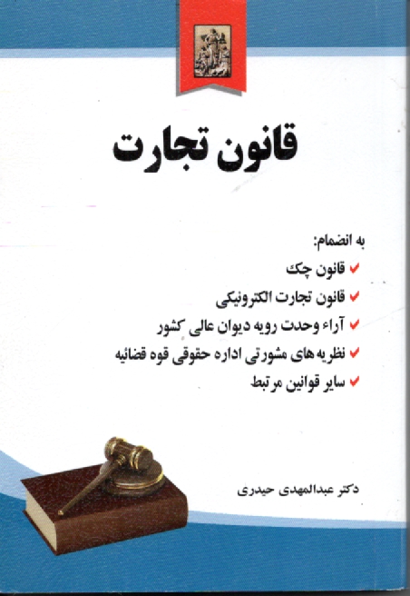 پایانه - قانون تجارت به همراه آراء دیوان عالی کشور و نظرات اداره حقوقی