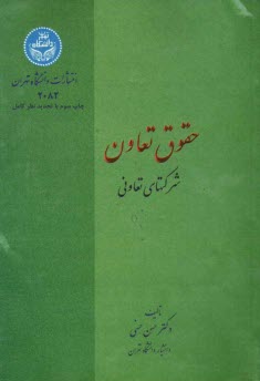 پایانه - حقوق تعاون: شرکتهای تعاونی در قانون 1370: با تجدید نظر کامل و اضافات بر اساس قانون بخش تعاونی مصوب 1370 و اصلاحیه مصوب 1377 ...