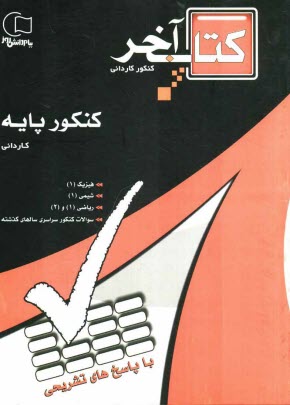 پایانه - مجموعه سوالات طبقه بندی شده کنکور پایه با پاسخهای تشریحی ویژه ی داوطلبان شاخه ی فنی و حرفه ای - کار و دانش کاردانی پیوسته ...