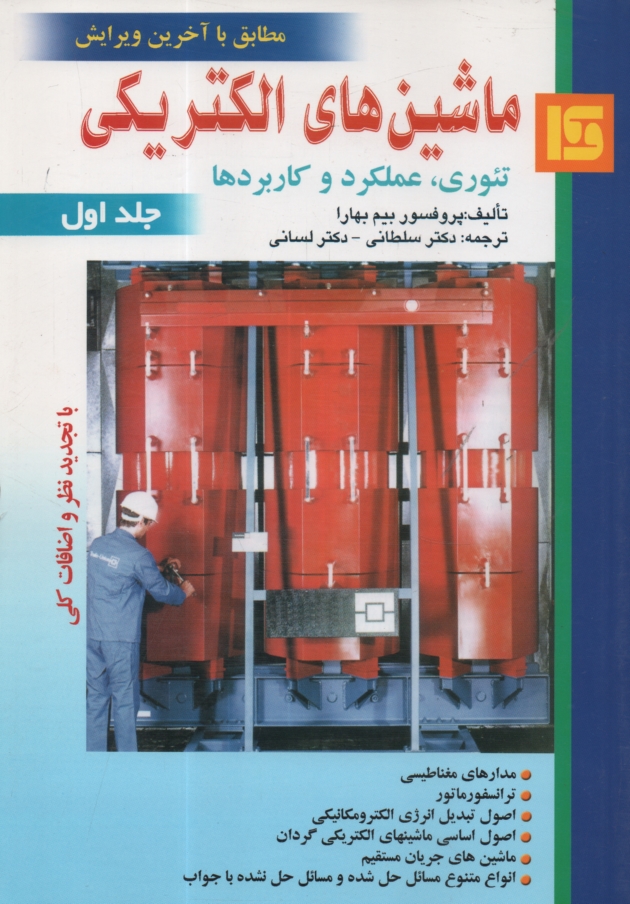 پایانه - ماشین های الکتریکی (تئوری، عملکرد و کاربردها)