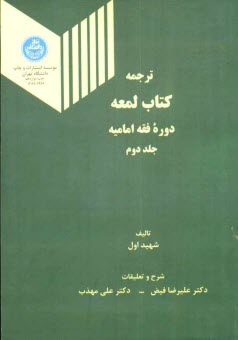 پایانه - ترجمه کتاب لمعه مشتمل بر: معاملات، احوال شخصیه، حدود، قصاص، دیات