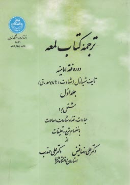 پایانه - ترجمه کتاب لمعه: دوره فقه امامیه مشتمل بر: عبادات، قضا و شهادات، معاملات بانضمام شرح و تعلیقات