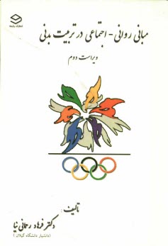 پایانه - مبانی روانی - اجتماعی در تربیت بدنی